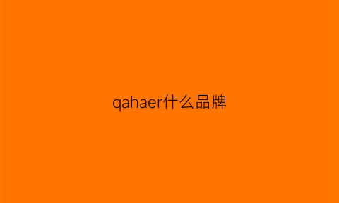 qahaer什么品牌(harlemarea是什么牌子)