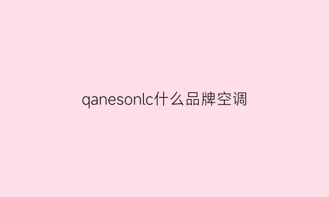 qanesonlc什么品牌空调