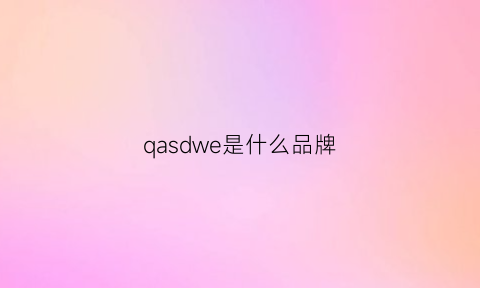 qasdwe是什么品牌