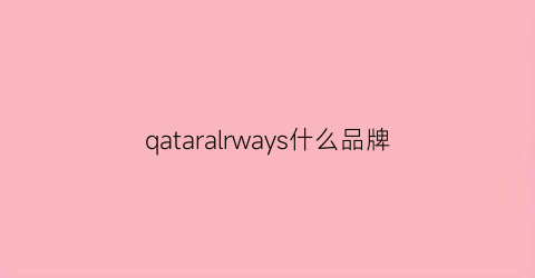 qataralrways什么品牌