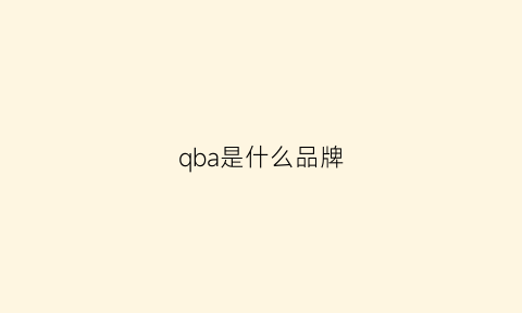 qba是什么品牌