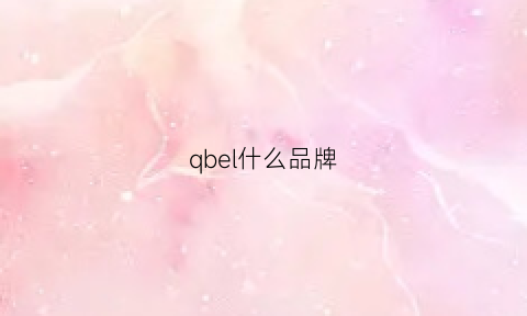 qbel什么品牌(qbsoh是什么品牌)