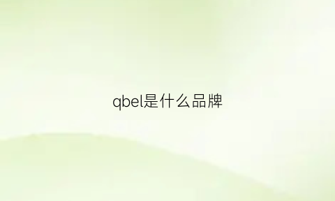 qbel是什么品牌(qbsoh是什么品牌)