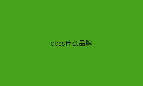 qbss什么品牌(sbq是什么牌子)