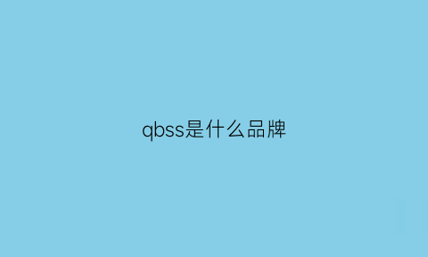 qbss是什么品牌(qbs是什么品牌衣服)