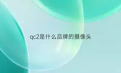 qc2是什么品牌的摄像头