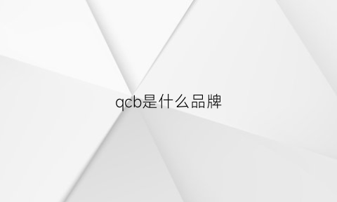 qcb是什么品牌(qg是什么牌子)