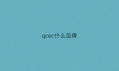 qcec什么品牌