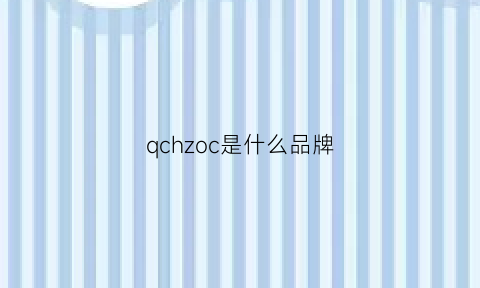 qchzoc是什么品牌