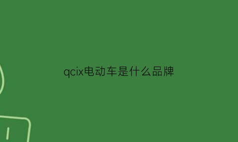 qcix电动车是什么品牌