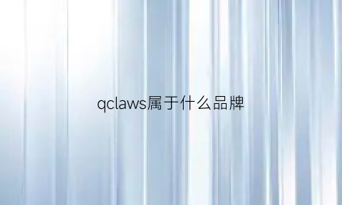 qclaws属于什么品牌