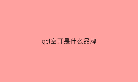 qcl空开是什么品牌(qs是空气开关吗)