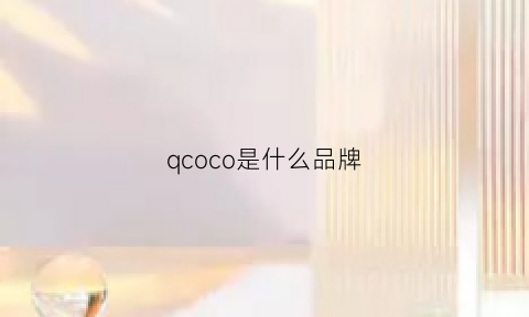 qcoco是什么品牌