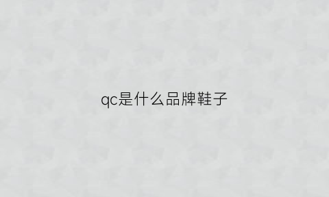 qc是什么品牌鞋子