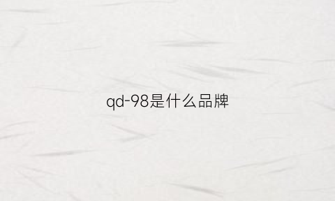 qd-98是什么品牌(qp78是什么牌子)