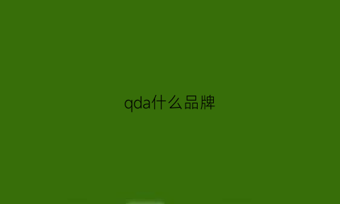 qda什么品牌(qh品牌)