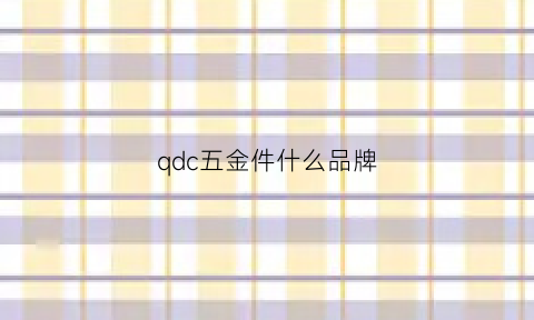 qdc五金件什么品牌