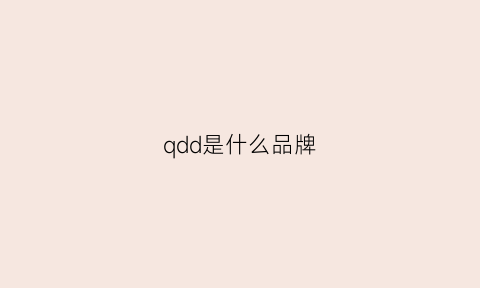 qdd是什么品牌(qdsuh是什么牌子)