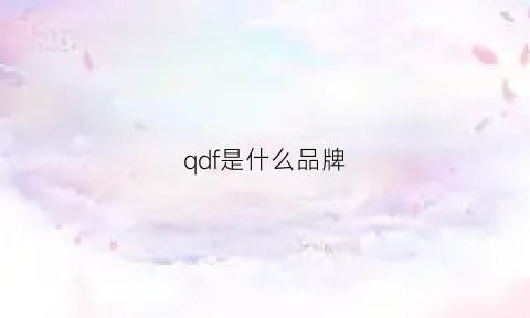 qdf是什么品牌(qdq是什么牌子)