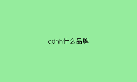 qdhh什么品牌(qg是什么品牌)