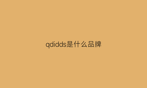 qdidds是什么品牌(qda是什么牌子)