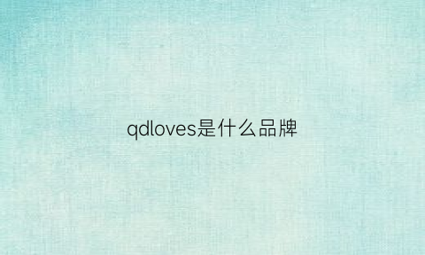 qdloves是什么品牌(qv是什么牌子)