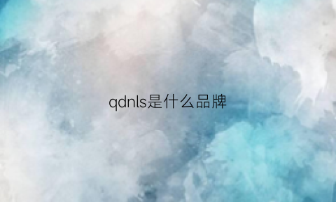 qdnls是什么品牌