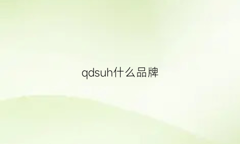 qdsuh什么品牌