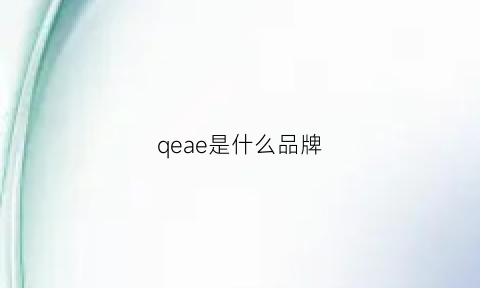 qeae是什么品牌(qeelin是什么牌子)