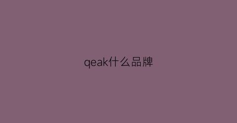 qeak什么品牌(qe是什么牌子)