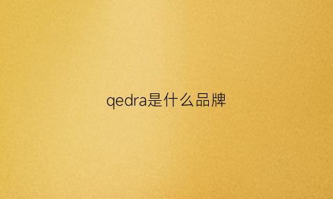 qedra是什么品牌