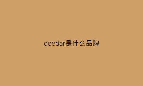 qeedar是什么品牌(qeebear是什么意思)