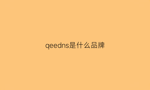 qeedns是什么品牌(qeelln是什么品牌)