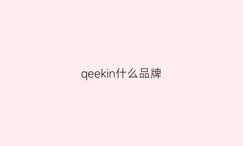 qeekin什么品牌