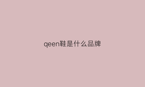 qeen鞋是什么品牌