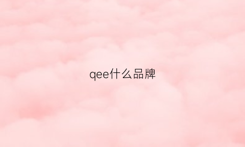 qee什么品牌