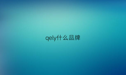 qely什么品牌(ql是什么牌子)