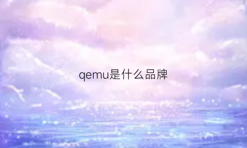 qemu是什么品牌(qemu2)