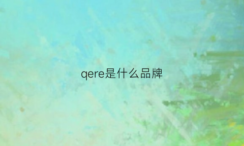 qere是什么品牌(qed是什么品牌)