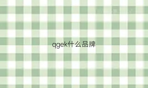 qgek什么品牌(qg是什么品牌)