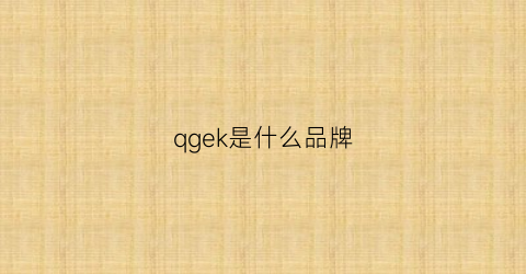 qgek是什么品牌(qcooker是什么牌子)