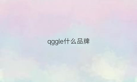 qggle什么品牌(qggle手表是什么牌子)