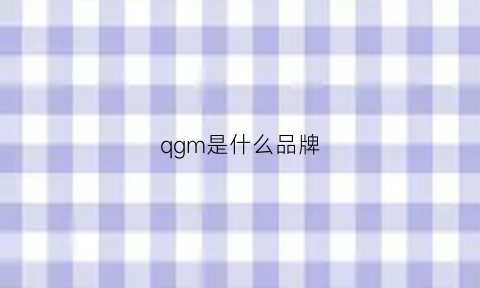 qgm是什么品牌(qg是什么牌子)