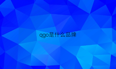 qgo是什么品牌(qs是什么品牌)