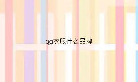 qg衣服什么品牌