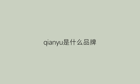 qianyu是什么品牌