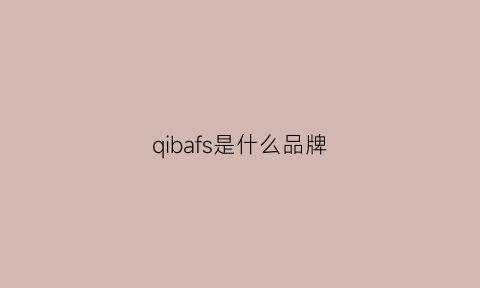 qibafs是什么品牌