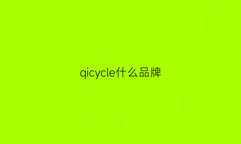 qicycle什么品牌(cycle牌子)