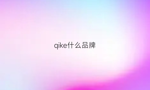 qike什么品牌