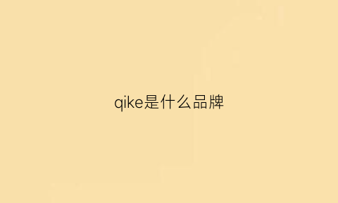 qike是什么品牌(奇克是什么品牌)